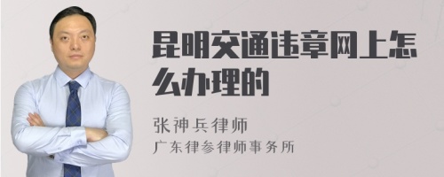 昆明交通违章网上怎么办理的