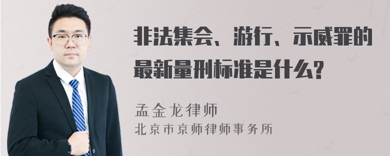 非法集会、游行、示威罪的最新量刑标准是什么?