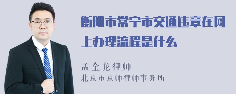 衡阳市常宁市交通违章在网上办理流程是什么