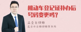 机动车登记证补办后号码变更吗？