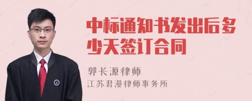 中标通知书发出后多少天签订合同