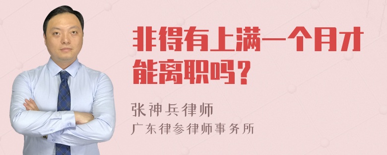 非得有上满一个月才能离职吗？