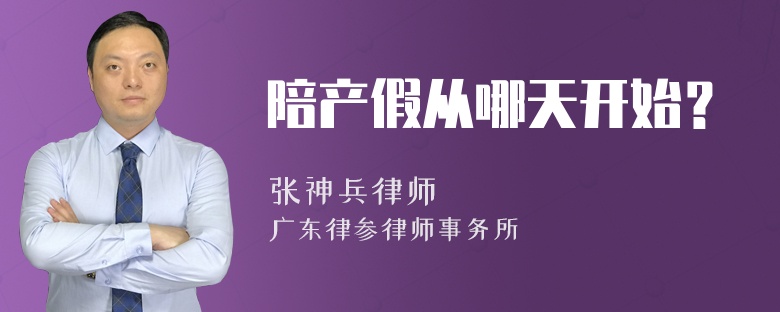 陪产假从哪天开始？