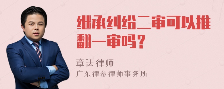 继承纠纷二审可以推翻一审吗？