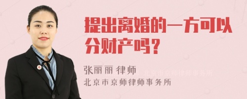 提出离婚的一方可以分财产吗？