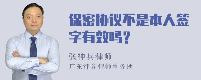 保密协议不是本人签字有效吗？