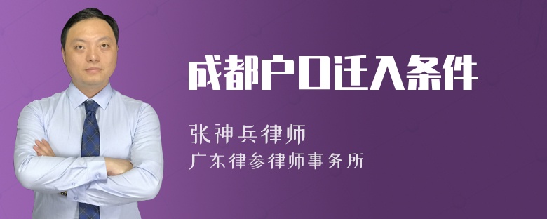 成都户口迁入条件