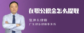 在职公积金怎么提取