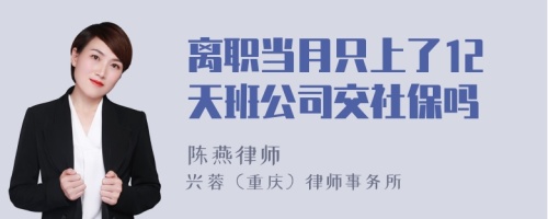 离职当月只上了12天班公司交社保吗