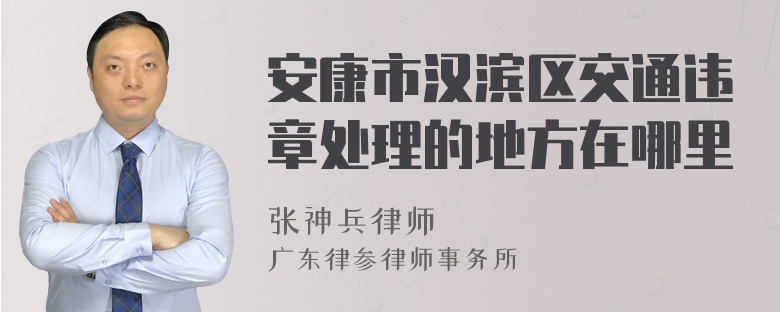 安康市汉滨区交通违章处理的地方在哪里