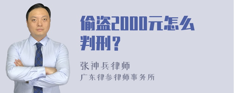 偷盗2000元怎么判刑？