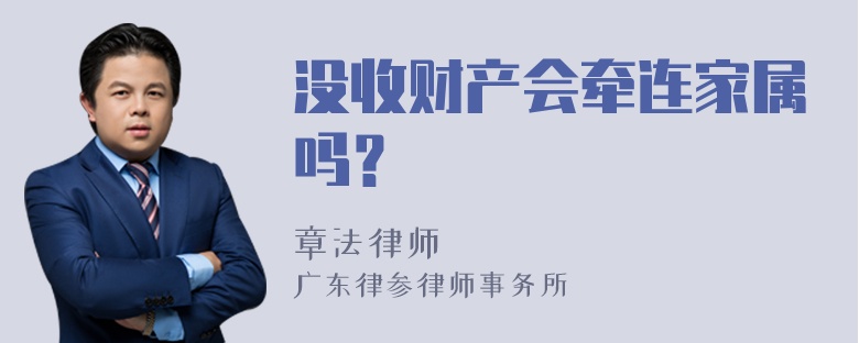 没收财产会牵连家属吗？