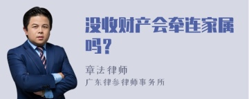 没收财产会牵连家属吗？