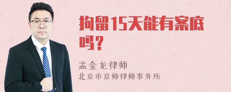 拘留15天能有案底吗？