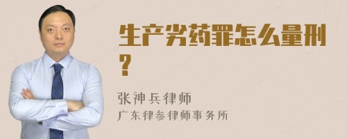 生产劣药罪怎么量刑?