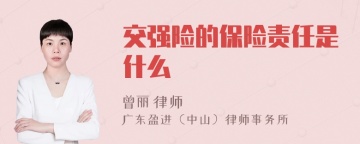 交强险的保险责任是什么