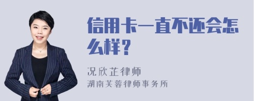 信用卡一直不还会怎么样？