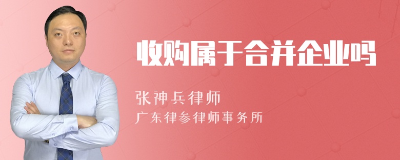 收购属于合并企业吗