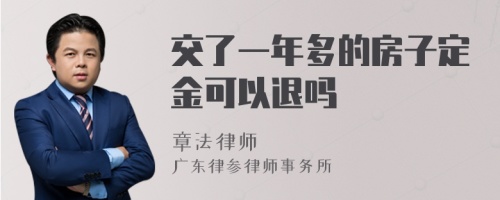 交了一年多的房子定金可以退吗