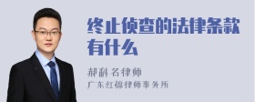 终止侦查的法律条款有什么