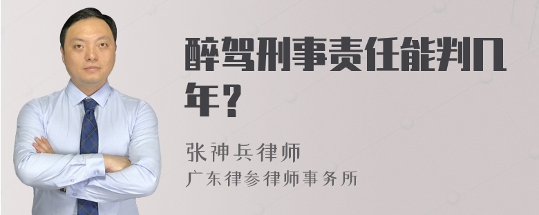 醉驾刑事责任能判几年？