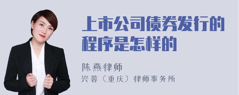 上市公司债券发行的程序是怎样的