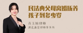 民法典父母离婚抚养孩子到多少岁