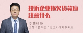 投诉企业拖欠货款应注意什么