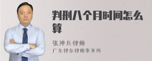 判刑八个月时间怎么算