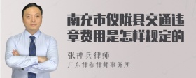 南充市仪陇县交通违章费用是怎样规定的