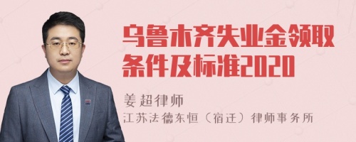 乌鲁木齐失业金领取条件及标准2020