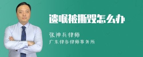 遗嘱被撕毁怎么办