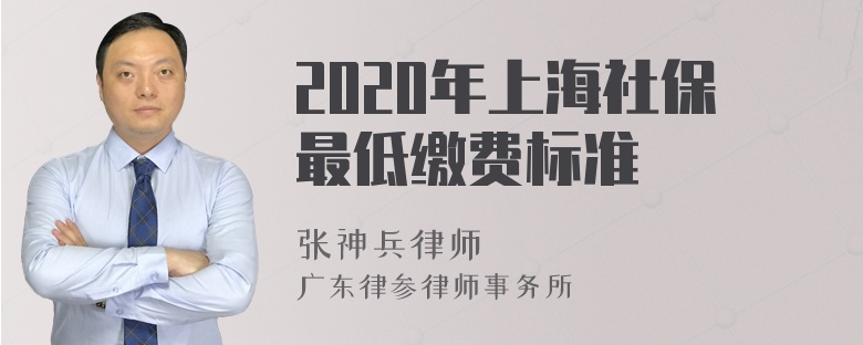 2020年上海社保最低缴费标准