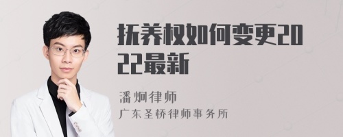 抚养权如何变更2022最新