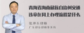 青海省海南藏族自治州交通违章在网上办理流程是什么
