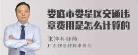 娄底市娄星区交通违章费用是怎么计算的