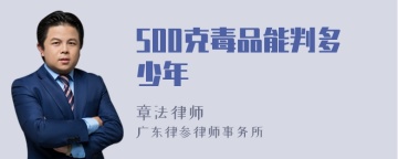 500克毒品能判多少年