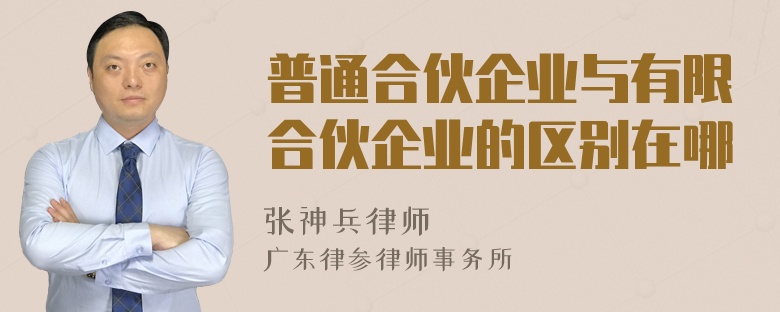 普通合伙企业与有限合伙企业的区别在哪