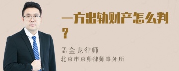 一方出轨财产怎么判？