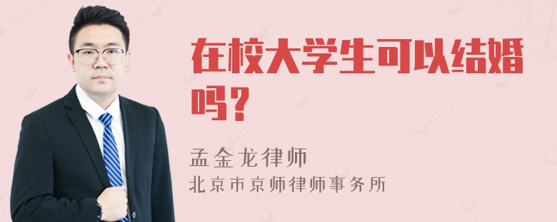 在校大学生可以结婚吗？