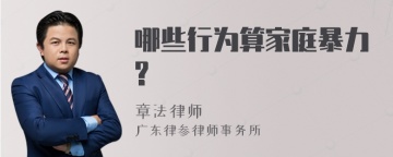 哪些行为算家庭暴力?