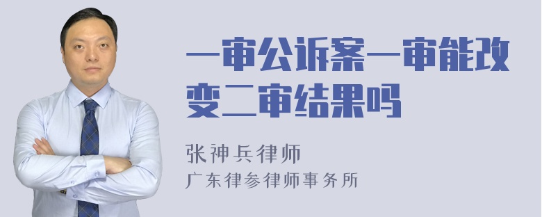 一审公诉案一审能改变二审结果吗