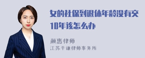 女的社保到退休年龄没有交10年该怎么办