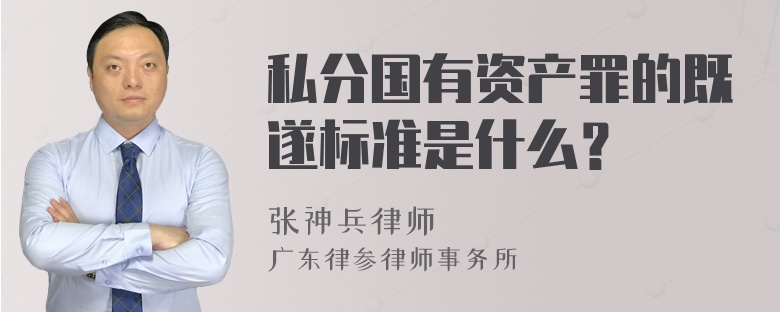 私分国有资产罪的既遂标准是什么？