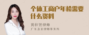 个体工商户年检需要什么资料