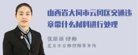 山西省大同市云冈区交通违章带什么材料进行处理