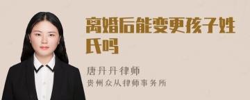 离婚后能变更孩子姓氏吗