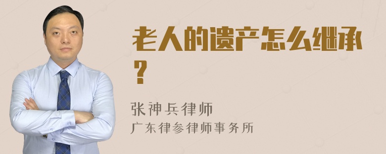 老人的遗产怎么继承？