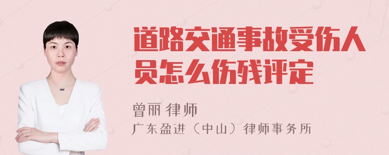 道路交通事故受伤人员怎么伤残评定