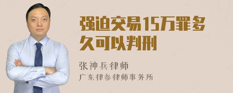 强迫交易15万罪多久可以判刑